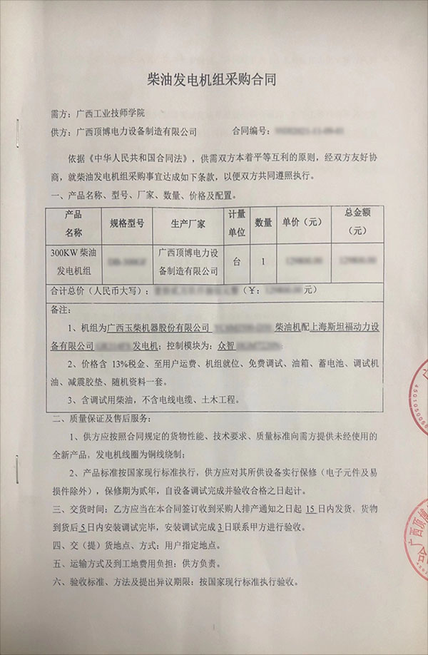 300千瓦玉柴發(fā)電機(jī)采購(gòu)合同 300千瓦玉柴發(fā)電機(jī)采購(gòu)合同