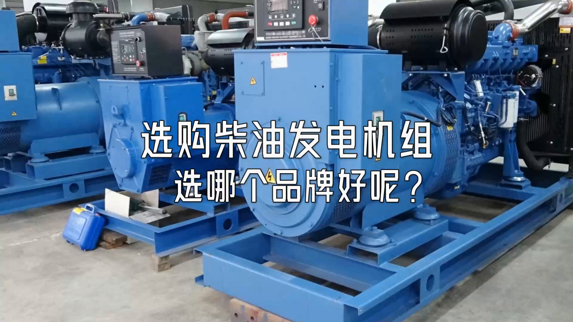 選購柴油發(fā)電機(jī)組選哪個品牌好呢？