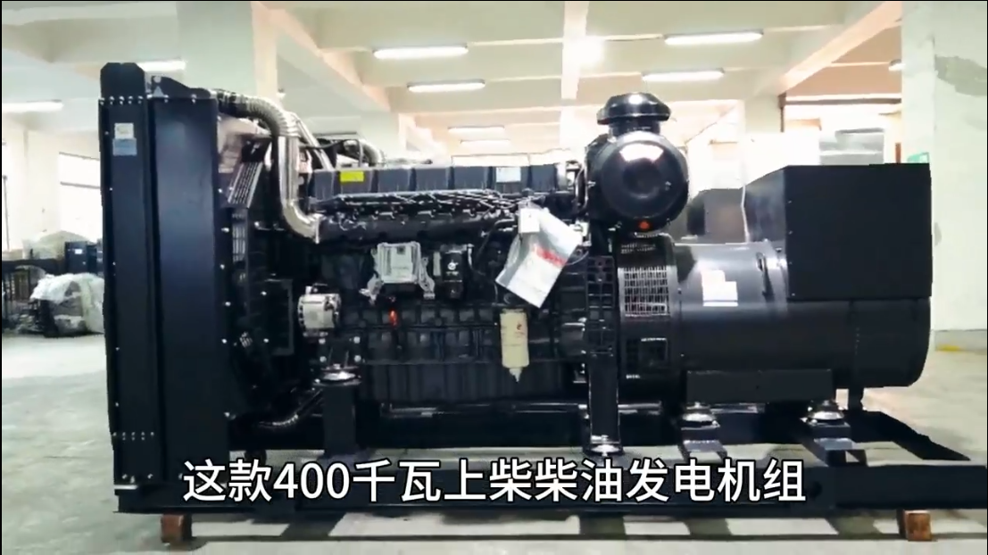 「視頻」400KW上柴柴油發(fā)電機(jī)組，低油耗，高效能，低運(yùn)行成本