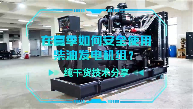 「視頻」純干貨技術(shù)分享：在夏季如何安全使用柴油發(fā)電機(jī)組？