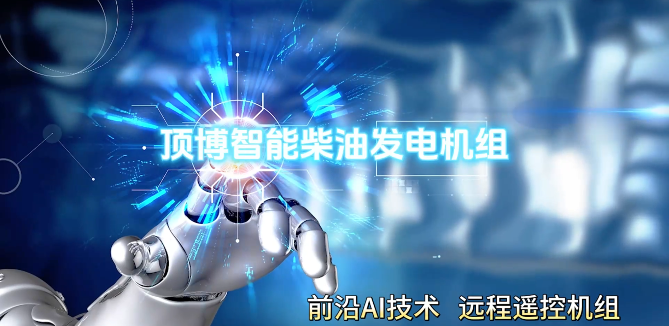 「視頻」頂博智能柴油發(fā)電機組，前沿AI技術，遠程遙控機組