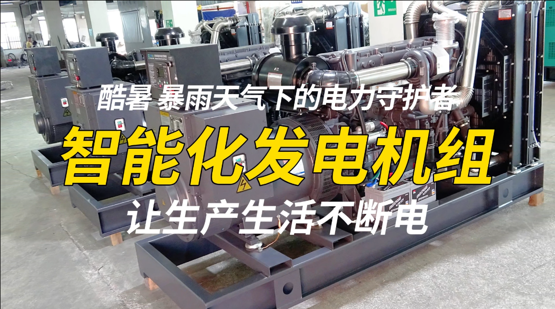 「視頻」酷暑、暴雨天氣下的電力守護者，智能化發(fā)電機組，讓生產生活不斷電！