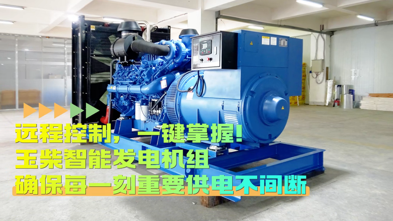 「視頻」遠程控制，玉柴智能發(fā)電機組助您一鍵掌控！