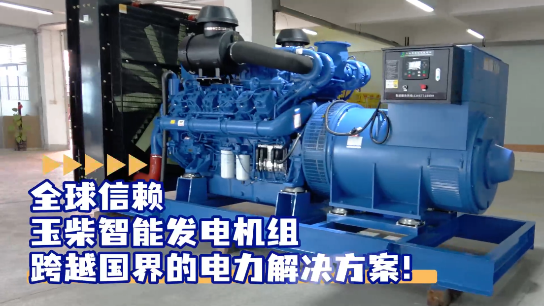 「視頻」全球信賴，玉柴智能發(fā)電機(jī)組，跨越國(guó)界的電力解決方案！
