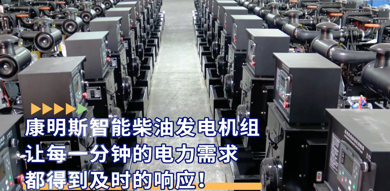 「視頻」康明斯智能柴油發(fā)電機(jī)組，讓每一分鐘的電力需求都得到及時(shí)的響應(yīng)！