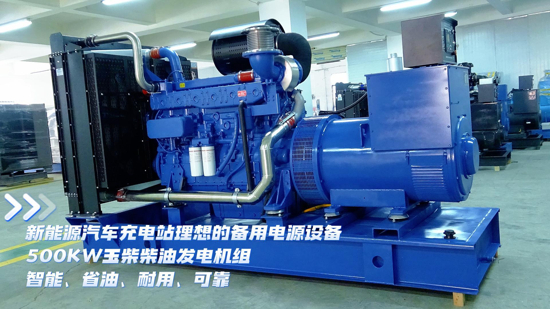 新能源汽車充電站理想的備用電源設(shè)備，500KW玉柴柴油發(fā)電機(jī)組，智能、省油、耐用、可靠