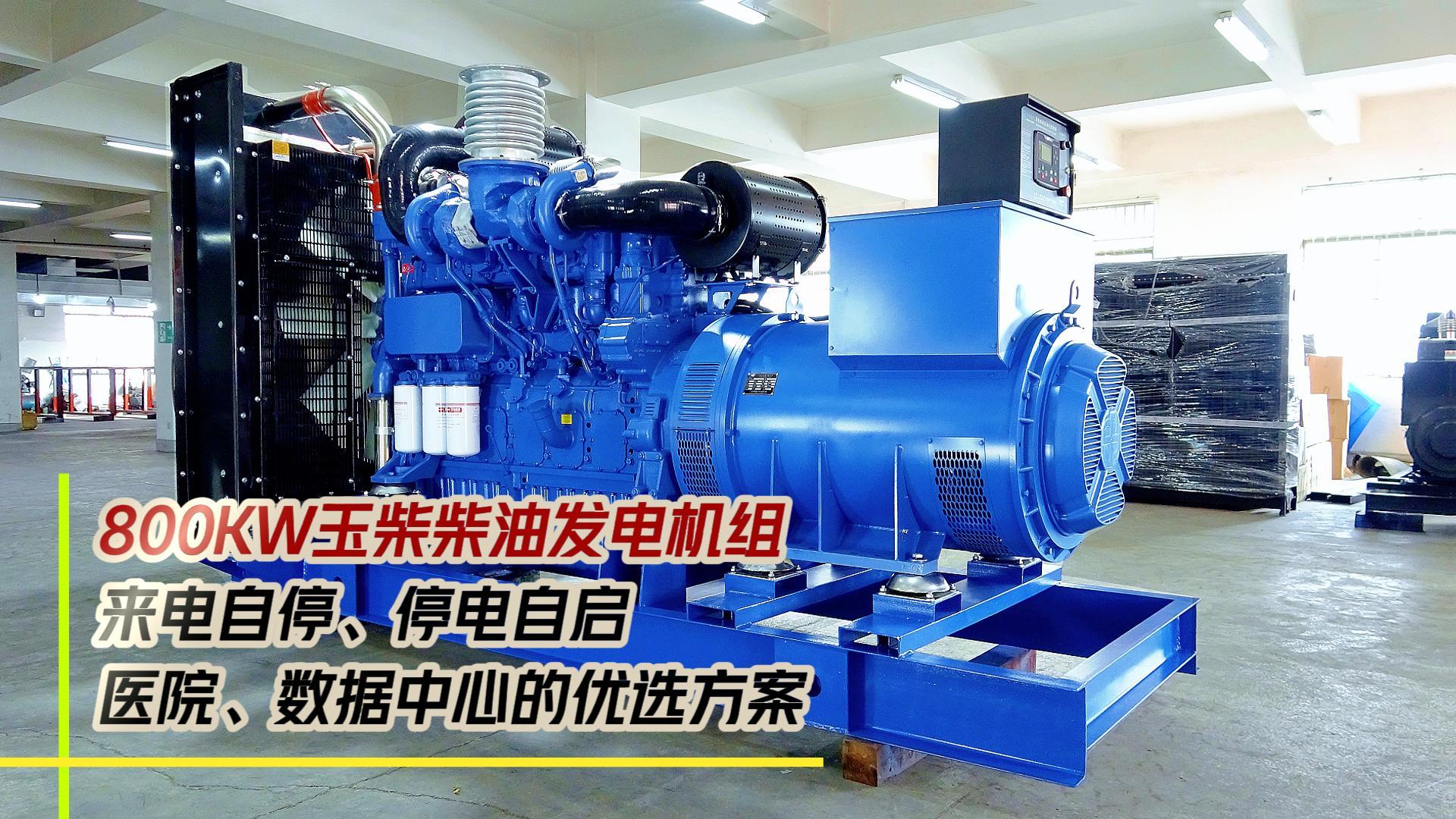 800KW玉柴柴油發(fā)電機(jī)組，來(lái)電自停、停電自啟，滿(mǎn)足醫(yī)院、數(shù)據(jù)中心等場(chǎng)所不能斷電的需求