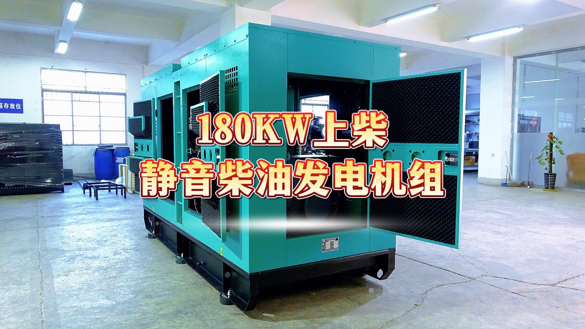 更靜音，更智能，180KW上柴靜音柴油發(fā)電機(jī)組，噪音值距機(jī)組一米處僅為75dB(A)