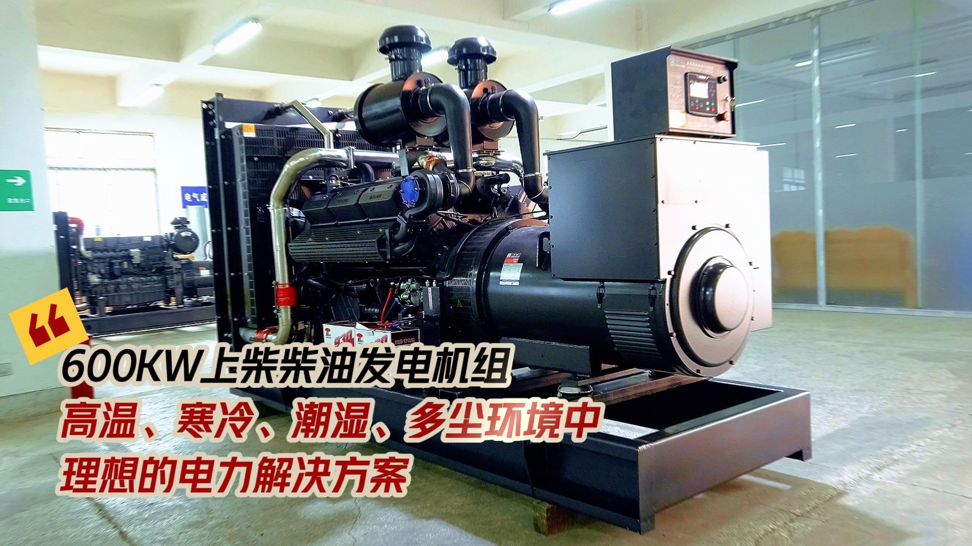 600KW上柴柴油發(fā)電機(jī)組，高溫、寒冷、潮濕、多塵環(huán)境中理想的電力解決方案
