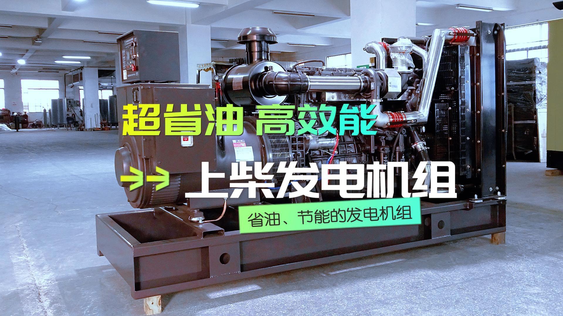 超省油，高效能，上柴300KW柴油發(fā)電機(jī)組，不僅能提供穩(wěn)定可靠的電力保障，更能為企業(yè)節(jié)省運(yùn)營(yíng)成本